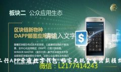 工行APP開(kāi)通數字錢(qián)包，暢