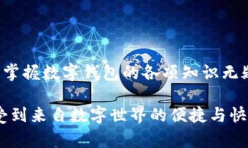   數字錢(qián)包必背知識：輕松管理你的資產(chǎn)，暢享未來(lái)支付！ / 
 guanjianci 數字錢(qián)包，支付方式，安全性 /guanjianci 

引言
在這個(gè)信息科技飛速發(fā)展的時(shí)代，現金的使用逐漸減少，數字化支付正如雨后春筍般不斷涌現。而作為一種新興的支付方式，數字錢(qián)包正受到越來(lái)越多用戶(hù)的青睞。想象一下，如果沒(méi)有繁瑣的零錢(qián)和找零的麻煩，你該多開(kāi)心呀！因此，掌握數字錢(qián)包的相關(guān)知識，對每一位用戶(hù)而言，都是必不可少的。

數字錢(qián)包是什么？
數字錢(qián)包是一種電子支付工具，可以讓用戶(hù)通過(guò)手機或電腦等智能設備，存儲、管理和使用自己的資金。它不僅支持在線(xiàn)購物、轉賬、支付賬單，還能提高用戶(hù)的支付便利性。許多情況下，它甚至還具備積分、優(yōu)惠券等附加功能，使得購物體驗更為順暢和實(shí)惠，多么令人振奮！

數字錢(qián)包的優(yōu)點(diǎn)
1. **便利性**：你再也不用擔心忘帶錢(qián)包或是找不到零錢(qián)的問(wèn)題了！只需拿出手機，搖身一變，支付便可輕而易舉。
2. **快捷支付**：與傳統支付方式相比，數字錢(qián)包的支付速度顯然快上很多，尤其是在高峰期，這種優(yōu)勢尤為明顯。在排隊付款的瞬間，你會(huì )感到無(wú)比輕松。
3. **安全性**：雖然新技術(shù)總會(huì )引來(lái)一些質(zhì)疑，但大多數數字錢(qián)包在安全性方面采用了多重保護措施，例如加密技術(shù)、身份驗證等，這保證了用戶(hù)的資金安全，讓你購物不再心慌。
4. **積分與優(yōu)惠**：許多數字錢(qián)包提供獨特的積分獎勵機制，用戶(hù)在消費時(shí)可以快速累積積分，并在未來(lái)的購物中享受折扣或優(yōu)惠，是不是非常劃算呢？

如何選擇適合自己的數字錢(qián)包
選擇數字錢(qián)包時(shí)，用戶(hù)需考慮以下幾個(gè)方面：
1. **功能**：你需要的功能是怎樣的？是否支持你常用的支付方式？是否有額外的積分或優(yōu)惠功能？確保所選錢(qián)包符合你的需求。
2. **安全性**：了解該錢(qián)包在安全性方面的措施，是否有良好的用戶(hù)反饋，是否受到知名公司的支持，都是你應該關(guān)注的重點(diǎn)。
3. **用戶(hù)體驗**：錢(qián)包的界面友好程度、操作流暢度也是決定你體驗的重要因素。如何在指尖完成支付的過(guò)程，應該是輕松且愉快的。
4. **手續費**：有些數字錢(qián)包在轉賬或支付時(shí)會(huì )收取手續費，這一點(diǎn)也要提前了解清楚，選擇最劃算的方式，以免日后后悔。

數字錢(qián)包的常見(jiàn)類(lèi)型
1. **移動(dòng)支付應用**：如支付寶、微信支付等，這些應用幾乎涵蓋了日常生活中的所有支付需求，非常方便。你可以用它們來(lái)支付水電費，也可以在商場(chǎng)購物時(shí)使用。
2. **電子錢(qián)包**：如PayPal、Apple Pay等，這類(lèi)錢(qián)包多用于國際交易或在線(xiàn)購物，非常適合經(jīng)常進(jìn)行跨國交易的用戶(hù)，想乃至不要再擔心外匯問(wèn)題了！
3. **加密貨幣錢(qián)包**：隨著(zhù)加密貨幣的興起，越來(lái)越多的用戶(hù)開(kāi)始關(guān)注這一領(lǐng)域，若你對比特幣等數字貨幣有興趣，不妨了解一些專(zhuān)門(mén)的加密錢(qián)包，如Coinbase、Blockchain Wallet等。

安全使用數字錢(qián)包的建議
盡管數字錢(qián)包的安全保護措施相對完善，但個(gè)人的安全意識同樣至關(guān)重要。這里有一些建議供你參考：
1. **啟用雙重身份驗證**：在賬戶(hù)設置中開(kāi)啟雙重身份驗證，可以有效提高安全性，每次登錄都必須經(jīng)過(guò)附加的驗證步驟。
2. **定期更換密碼**：即便再繁瑣，定期更換密碼也是一種保護措施，使用復雜的組合更能提高賬戶(hù)安全。
3. **避免使用公共Wi-Fi**：通過(guò)公共Wi-Fi進(jìn)行支付時(shí)，風(fēng)險往往大于便捷性，盡量選擇安全的網(wǎng)絡(luò )環(huán)境。
4. **及時(shí)關(guān)閉不必要的權限**：一些應用在使用過(guò)程中會(huì )請求權限，及時(shí)關(guān)閉不必要的權限，可以有效保護個(gè)人隱私。

總結
數字錢(qián)包的普及為我們的生活帶來(lái)了革命性的變化，輕松、安全的支付方式受到了越來(lái)越多人的認可。在這個(gè)快速發(fā)展的時(shí)代，學(xué)習并掌握數字錢(qián)包的各項知識無(wú)疑是通向未來(lái)的一個(gè)重要步驟。希望這些知識能夠幫助到你，讓你在數字化的世界中，時(shí)刻保持領(lǐng)先與敏銳的態(tài)度，而不僅僅是個(gè)看客！

記住，掌握了正確的使用方式和安全知識，數字錢(qián)包將是你生活中不可或缺的得力助手，幫你管理資金，讓你在每一次支付中，都能感受到來(lái)自數字世界的便捷與快樂(lè )！