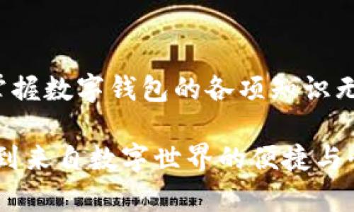   數字錢(qián)包必背知識：輕松管理你的資產(chǎn)，暢享未來(lái)支付！ / 
 guanjianci 數字錢(qián)包，支付方式，安全性 /guanjianci 

引言
在這個(gè)信息科技飛速發(fā)展的時(shí)代，現金的使用逐漸減少，數字化支付正如雨后春筍般不斷涌現。而作為一種新興的支付方式，數字錢(qián)包正受到越來(lái)越多用戶(hù)的青睞。想象一下，如果沒(méi)有繁瑣的零錢(qián)和找零的麻煩，你該多開(kāi)心呀！因此，掌握數字錢(qián)包的相關(guān)知識，對每一位用戶(hù)而言，都是必不可少的。

數字錢(qián)包是什么？
數字錢(qián)包是一種電子支付工具，可以讓用戶(hù)通過(guò)手機或電腦等智能設備，存儲、管理和使用自己的資金。它不僅支持在線(xiàn)購物、轉賬、支付賬單，還能提高用戶(hù)的支付便利性。許多情況下，它甚至還具備積分、優(yōu)惠券等附加功能，使得購物體驗更為順暢和實(shí)惠，多么令人振奮！

數字錢(qián)包的優(yōu)點(diǎn)
1. **便利性**：你再也不用擔心忘帶錢(qián)包或是找不到零錢(qián)的問(wèn)題了！只需拿出手機，搖身一變，支付便可輕而易舉。
2. **快捷支付**：與傳統支付方式相比，數字錢(qián)包的支付速度顯然快上很多，尤其是在高峰期，這種優(yōu)勢尤為明顯。在排隊付款的瞬間，你會(huì )感到無(wú)比輕松。
3. **安全性**：雖然新技術(shù)總會(huì )引來(lái)一些質(zhì)疑，但大多數數字錢(qián)包在安全性方面采用了多重保護措施，例如加密技術(shù)、身份驗證等，這保證了用戶(hù)的資金安全，讓你購物不再心慌。
4. **積分與優(yōu)惠**：許多數字錢(qián)包提供獨特的積分獎勵機制，用戶(hù)在消費時(shí)可以快速累積積分，并在未來(lái)的購物中享受折扣或優(yōu)惠，是不是非常劃算呢？

如何選擇適合自己的數字錢(qián)包
選擇數字錢(qián)包時(shí)，用戶(hù)需考慮以下幾個(gè)方面：
1. **功能**：你需要的功能是怎樣的？是否支持你常用的支付方式？是否有額外的積分或優(yōu)惠功能？確保所選錢(qián)包符合你的需求。
2. **安全性**：了解該錢(qián)包在安全性方面的措施，是否有良好的用戶(hù)反饋，是否受到知名公司的支持，都是你應該關(guān)注的重點(diǎn)。
3. **用戶(hù)體驗**：錢(qián)包的界面友好程度、操作流暢度也是決定你體驗的重要因素。如何在指尖完成支付的過(guò)程，應該是輕松且愉快的。
4. **手續費**：有些數字錢(qián)包在轉賬或支付時(shí)會(huì )收取手續費，這一點(diǎn)也要提前了解清楚，選擇最劃算的方式，以免日后后悔。

數字錢(qián)包的常見(jiàn)類(lèi)型
1. **移動(dòng)支付應用**：如支付寶、微信支付等，這些應用幾乎涵蓋了日常生活中的所有支付需求，非常方便。你可以用它們來(lái)支付水電費，也可以在商場(chǎng)購物時(shí)使用。
2. **電子錢(qián)包**：如PayPal、Apple Pay等，這類(lèi)錢(qián)包多用于國際交易或在線(xiàn)購物，非常適合經(jīng)常進(jìn)行跨國交易的用戶(hù)，想乃至不要再擔心外匯問(wèn)題了！
3. **加密貨幣錢(qián)包**：隨著(zhù)加密貨幣的興起，越來(lái)越多的用戶(hù)開(kāi)始關(guān)注這一領(lǐng)域，若你對比特幣等數字貨幣有興趣，不妨了解一些專(zhuān)門(mén)的加密錢(qián)包，如Coinbase、Blockchain Wallet等。

安全使用數字錢(qián)包的建議
盡管數字錢(qián)包的安全保護措施相對完善，但個(gè)人的安全意識同樣至關(guān)重要。這里有一些建議供你參考：
1. **啟用雙重身份驗證**：在賬戶(hù)設置中開(kāi)啟雙重身份驗證，可以有效提高安全性，每次登錄都必須經(jīng)過(guò)附加的驗證步驟。
2. **定期更換密碼**：即便再繁瑣，定期更換密碼也是一種保護措施，使用復雜的組合更能提高賬戶(hù)安全。
3. **避免使用公共Wi-Fi**：通過(guò)公共Wi-Fi進(jìn)行支付時(shí)，風(fēng)險往往大于便捷性，盡量選擇安全的網(wǎng)絡(luò )環(huán)境。
4. **及時(shí)關(guān)閉不必要的權限**：一些應用在使用過(guò)程中會(huì )請求權限，及時(shí)關(guān)閉不必要的權限，可以有效保護個(gè)人隱私。

總結
數字錢(qián)包的普及為我們的生活帶來(lái)了革命性的變化，輕松、安全的支付方式受到了越來(lái)越多人的認可。在這個(gè)快速發(fā)展的時(shí)代，學(xué)習并掌握數字錢(qián)包的各項知識無(wú)疑是通向未來(lái)的一個(gè)重要步驟。希望這些知識能夠幫助到你，讓你在數字化的世界中，時(shí)刻保持領(lǐng)先與敏銳的態(tài)度，而不僅僅是個(gè)看客！

記住，掌握了正確的使用方式和安全知識，數字錢(qián)包將是你生活中不可或缺的得力助手，幫你管理資金，讓你在每一次支付中，都能感受到來(lái)自數字世界的便捷與快樂(lè )！