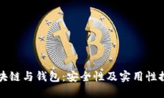 區塊鏈與錢(qián)包：安全性及