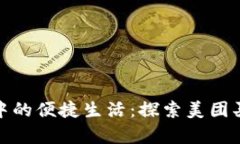 數字錢(qián)包中的便捷生活：