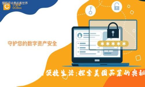 數字錢(qián)包中的便捷生活：探索美團買(mǎi)菜的奧秘