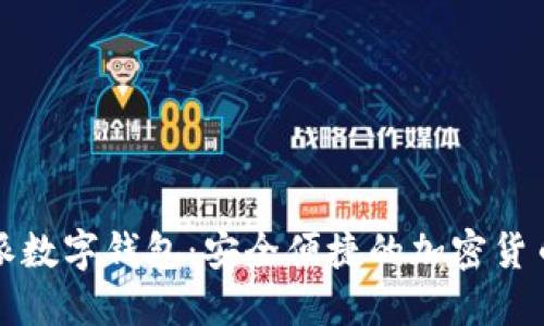 探索比特派數字錢(qián)包：安全便捷的加密貨幣管理利器
