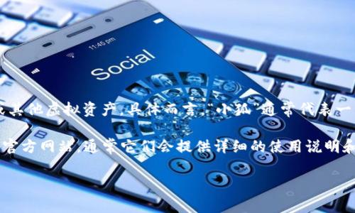 “小狐錢包”可能是指一種數(shù)字錢包或虛擬錢包，通常用于儲(chǔ)存和管理數(shù)字貨幣、積分或其他虛擬資產(chǎn)。具體而言，“小狐”通常代表一種可愛的形象，可能旨在吸引年輕用戶或塑造一種友好、輕松的品牌形象。

如果您想了解小狐錢包的具體功能或使用方式，您可以聯(lián)系相關(guān)平臺(tái)或查閱該產(chǎn)品的官方網(wǎng)站，通常它們會(huì)提供詳細(xì)的使用說(shuō)明和安全提示。也許您能在這些地方找到更多關(guān)于小狐錢包背景、優(yōu)勢(shì)和使用場(chǎng)景的信息。

如果您有其他具體問題，歡迎隨時(shí)提問！