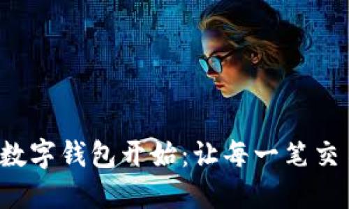 便捷生活從U數字錢(qián)包開(kāi)始：讓每一筆交易都盡在掌握