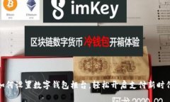 如何設置數字錢(qián)包柜臺，