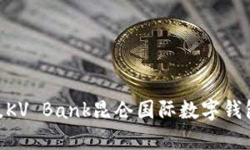 (輕松掌控財富，KV Bank昆侖國際數字錢(qián)包助你暢游全球