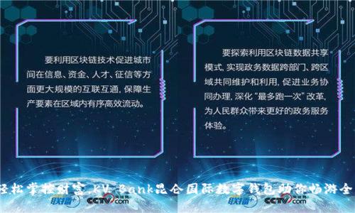 (輕松掌控財富，KV Bank昆侖國際數字錢(qián)包助你暢游全球