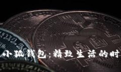 稻草人小狐錢包：精致生