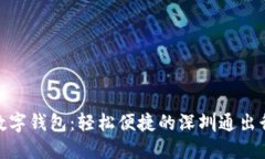 農行數字錢(qián)包：輕松便捷