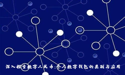 深入探索數字人民幣：個(gè)人數字錢(qián)包的類(lèi)別與應用