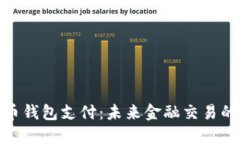 數字貨幣錢(qián)包支付：未來(lái)