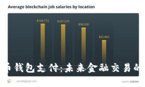 數字貨幣錢(qián)包支付：未來(lái)金融交易的新天地