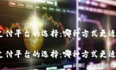 數字錢(qián)包與支付平臺的選