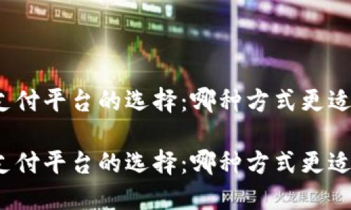 數字錢(qián)包與支付平臺的選擇：哪種方式更適合你的生活？

數字錢(qián)包與支付平臺的選擇：哪種方式更適合你的生活？