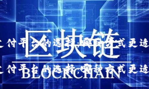 數字錢(qián)包與支付平臺的選擇：哪種方式更適合你的生活？

數字錢(qián)包與支付平臺的選擇：哪種方式更適合你的生活？