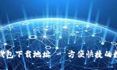 最新版小狐錢包下載地址