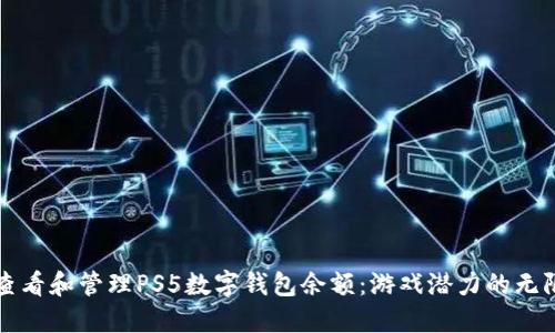 如何查看和管理PS5數字錢(qián)包余額：游戲潛力的無(wú)限可能