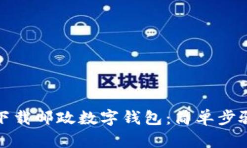 如何下載郵政數字錢(qián)包：簡(jiǎn)單步驟詳解