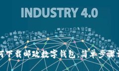 如何下載郵政數字錢(qián)包：