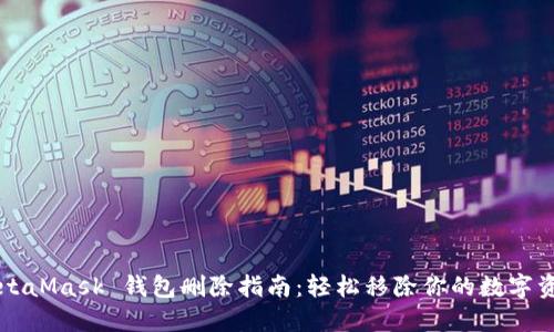 MetaMask 錢包刪除指南：輕松移除你的數(shù)字資產(chǎn)
