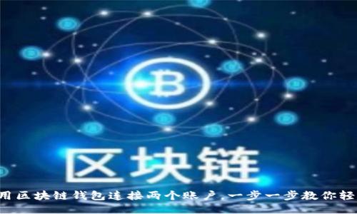 如何使用區塊鏈錢(qián)包連接兩個(gè)賬戶(hù)，一步一步教你輕松搞定！