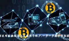 如何使用區塊鏈錢(qián)包連接