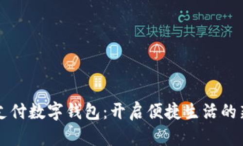 匯付支付數字錢(qián)包：開(kāi)啟便捷生活的新方式