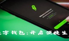 匯付支付數字錢(qián)包：開(kāi)啟