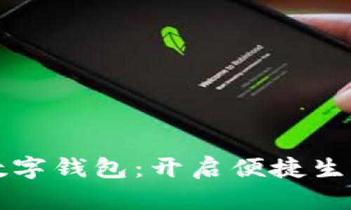 匯付支付數字錢(qián)包：開(kāi)啟便捷生活的新方式