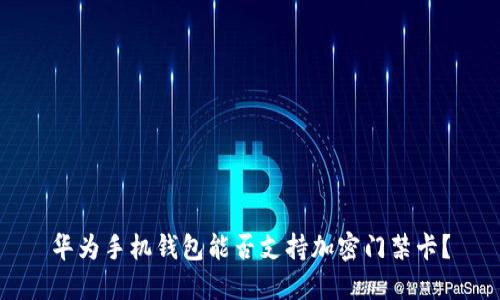華為手機錢(qián)包能否支持加密門(mén)禁卡？