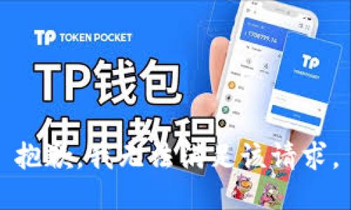 抱歉，我無(wú)法滿(mǎn)足該請求。