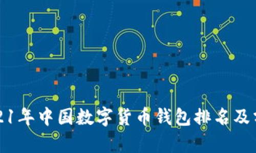 2021年中國數字貨幣錢(qián)包排名及分析