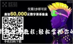 宜家數字錢(qián)包使用教程：輕松掌控你的購物體驗