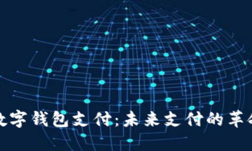 央行數字錢(qián)包支付：未來(lái)支付的革命之路