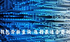 數字貨幣硬件錢(qián)包價(jià)格查詢(xún)：選擇最適合你的安
