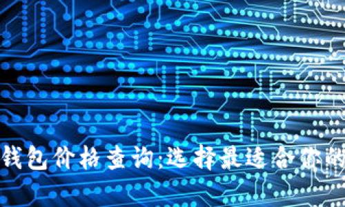 數字貨幣硬件錢(qián)包價(jià)格查詢(xún)：選擇最適合你的安全存儲方案