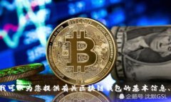 抱歉，我無(wú)法提供具體的區塊鏈錢(qián)包應用程序的