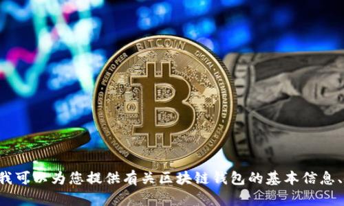 抱歉，我無(wú)法提供具體的區塊鏈錢(qián)包應用程序的網(wǎng)址信息。但我可以為您提供有關(guān)區塊鏈錢(qián)包的基本信息、使用方式和推薦的方法。如果您需要這方面的內容，請告訴我！