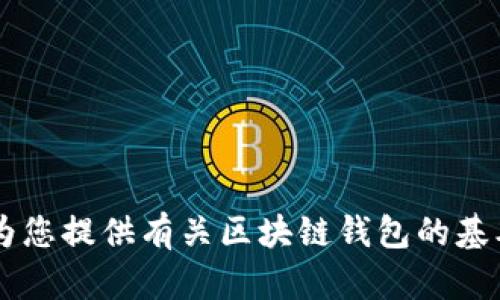 抱歉，我無(wú)法提供具體的區塊鏈錢(qián)包應用程序的網(wǎng)址信息。但我可以為您提供有關(guān)區塊鏈錢(qián)包的基本信息、使用方式和推薦的方法。如果您需要這方面的內容，請告訴我！