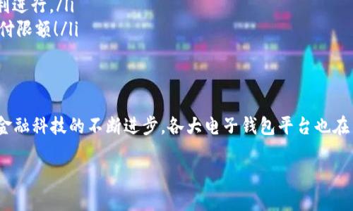   數字電子錢(qián)包限額詳解：如何合理規劃你的電子資金 / 

 guanjianci 電子錢(qián)包, 支付限額, 金融科技 /guanjianci 

引言
在當今這個(gè)數字化飛速發(fā)展的時(shí)代，電子錢(qián)包作為一種新興的支付方式，已經(jīng)逐漸融入了我們日常生活的每一個(gè)角落。從購買(mǎi)日常用品到在線(xiàn)購物，電子錢(qián)包的便利性讓我們能夠輕松交易，但隨之而來(lái)的也有一些關(guān)于限額的問(wèn)題。很多用戶(hù)都會(huì )好奇，自己的電子錢(qián)包的限額到底是多少？這個(gè)問(wèn)題看似簡(jiǎn)單，卻有著(zhù)諸多的細節和禁忌！

什么是電子錢(qián)包？
首先，電子錢(qián)包（E-Wallet）是一種虛擬的錢(qián)包，可以存儲用戶(hù)的金融信息，包括信用卡、借記卡和銀行賬戶(hù)等信息。用戶(hù)可以通過(guò)電子錢(qián)包進(jìn)行各種支付，如購物、轉賬、繳費等等。多么令人振奮的是，在現代社會(huì )中，電子錢(qián)包不僅可以提高支付效率，還能帶來(lái)更多的安全保障！

電子錢(qián)包的限額是如何設定的？
在不同的國家和地區，電子錢(qián)包的限額設定往往不像想象中那么簡(jiǎn)單。電子錢(qián)包的限額一般由以下幾個(gè)因素決定：

ul
    listrong平臺政策：/strong 每個(gè)電子錢(qián)包平臺（例如支付寶、微信支付、Apple Pay 等）都有其相應的資金限額政策。這些政策往往取決于公司風(fēng)險評估、監管要求以及市場(chǎng)需求。/li
    listrong用戶(hù)驗證級別：/strong用戶(hù)的身份驗證級別也會(huì )對限額產(chǎn)生影響。完成實(shí)名認證的用戶(hù)，通?？梢韵硎芨叩闹Ц断揞~。而沒(méi)有進(jìn)行身份驗證的用戶(hù)，會(huì )被限制在較低的限額。/li
    listrong交易類(lèi)型：/strong不同類(lèi)型的交易，限額也可能不同。例如，普通支付、提現和轉賬等，可能會(huì )有不同的額度限制。/li
/ul

常見(jiàn)的電子錢(qián)包限額
在這里，我們列舉一些常見(jiàn)電子錢(qián)包的限額，并討論其可能引發(fā)的不同使用體驗：

ul
    listrong支付寶：/strong在未實(shí)名認證的情況下，單日支付限額為500元，而進(jìn)行實(shí)名認證后，每日支付限額可能提升至2萬(wàn)元！這對于頻繁購物的用戶(hù)來(lái)說(shuō)，簡(jiǎn)直是一個(gè)巨大的福音，多么方便的使用體驗??！/li
    listrong微信支付：/strong微信支付的每日支付限額一般為5000元，若進(jìn)行實(shí)名認證，交易限額可以提高至10萬(wàn)元。而且，與朋友之間的小額轉賬是幾乎無(wú)限制的，簡(jiǎn)直讓人感到溫暖滿(mǎn)滿(mǎn)！/li
    listrongApple Pay：/strong根據Apple的規定，每次交易的限額通常取決于商家的設置，但在某些情況下，用戶(hù)在進(jìn)行大型購買(mǎi)時(shí)需與銀行進(jìn)行配合，確保賬戶(hù)的資金安全及支付的順利完成。/li
/ul

如何管理電子錢(qián)包的限額？
面對電子錢(qián)包的限額，用戶(hù)需要合理規劃自己的資金使用，以避免不必要的麻煩和困擾。以下是一些管理電子錢(qián)包限額的建議：

ul
    listrong實(shí)時(shí)監控：/strong定期檢查賬戶(hù)的交易記錄，以便及時(shí)掌握自己的資金使用情況，避免因超額使用而遭遇的尷尬。/li
    listrong合理消費：/strong科學(xué)安排消費計劃，將大額支付拆分為多個(gè)小額支付，在限額范圍內完成目標，既節省時(shí)間，又能確保交易的順利進(jìn)行。/li
    listrong保持認證狀態(tài)：/strong確保自己在支付平臺的實(shí)名認證狀態(tài)，通過(guò)提供更多的個(gè)人信息增強賬戶(hù)的安全性，從而享受到更高的支付限額！/li
/ul

總結
數字電子錢(qián)包的限額不僅關(guān)系到用戶(hù)的支付體驗，也涉及到金融安全與個(gè)人隱私。在選擇合適的電子錢(qián)包之前，了解其限額政策尤為重要。隨著(zhù)金融科技的不斷進(jìn)步，各大電子錢(qián)包平臺也在不斷他們的限額政策，希望能夠給用戶(hù)帶來(lái)更好的體驗和滿(mǎn)足！

在未來(lái)，我們期待看到更多關(guān)于電子錢(qián)包的創(chuàng  )新和發(fā)展，希望每一位用戶(hù)都能在這個(gè)數字金融時(shí)代中順利、安心地管理自己的資金。
