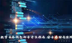 biati數字幣冷錢(qián)包的全方位指南：安全存儲與使用