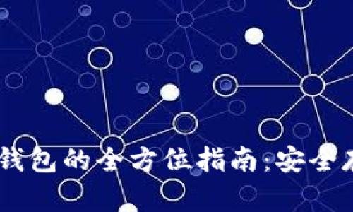 biati數字幣冷錢(qián)包的全方位指南：安全存儲與使用技巧