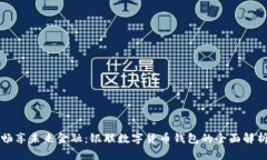 暢享未來(lái)金融：銀聯(lián)數字