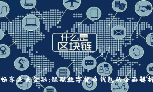 暢享未來(lái)金融：銀聯(lián)數字貨幣錢(qián)包的全面解析