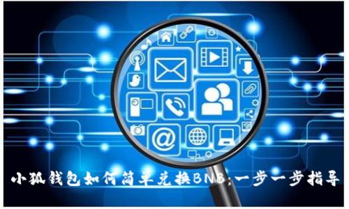 小狐錢包如何簡單兌換BNB：一步一步指導
