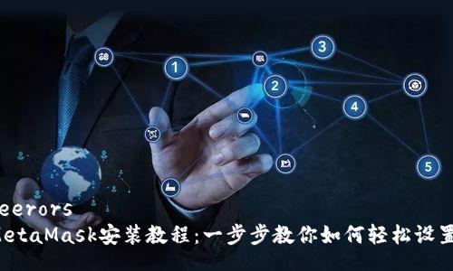 feerors  
MetaMask安裝教程：一步步教你如何輕松設(shè)置！
