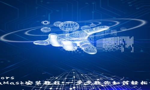 feerors  
MetaMask安裝教程：一步步教你如何輕松設(shè)置！