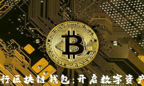 
中國銀行區塊鏈錢(qián)包：開(kāi)啟數字資產(chǎn)新紀元