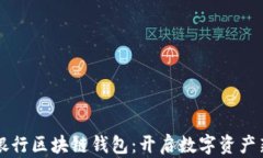 中國銀行區塊鏈錢(qián)包：開(kāi)